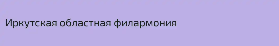Иркутская областная филармония